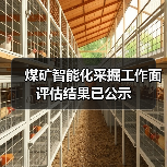 煤矿智能化采掘工作面评估结果已公示（图1）