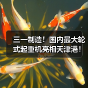 三一制造!国内最大轮式起重机亮相天津港!(图1) 三一制造!国内最大轮式起重机亮相天津港!(图1)