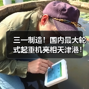 三一制造!国内最大轮式起重机亮相天津港!(图4) 三一制造!国内最大轮式起重机亮相天津港!(图4)