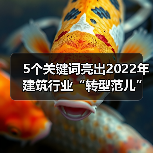 5个关键词亮出2022年建筑行业“转型范儿”!(图3) 5个关键词亮出2022年建筑行业“转型范儿”!(图3)