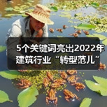 5个关键词亮出2022年建筑行业“转型范儿”!(图1) 5个关键词亮出2022年建筑行业“转型范儿”!(图1)