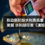 推动新阶段水利高质量发展 水利部印发《通知》(图2) 推动新阶段水利高质量发展 水利部印发《通知》(图2)