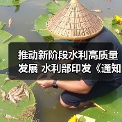 推动新阶段水利高质量发展 水利部印发《通知》(图4) 推动新阶段水利高质量发展 水利部印发《通知》(图4)