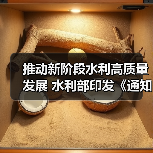 推动新阶段水利高质量发展 水利部印发《通知》(图3) 推动新阶段水利高质量发展 水利部印发《通知》(图3)