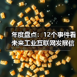 年度盘点：12个事件看未来工业互联网发展信心（图4）