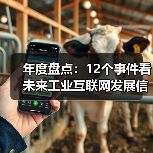 年度盘点：12个事件看未来工业互联网发展信心（图2）