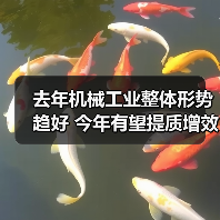 去年机械工业整体形势趋好 今年有望提质增效稳增长