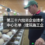 第三十六批省企业技术中心名单(建筑施工企业)出炉!(图2) 第三十六批省企业技术中心名单(建筑施工企业)出炉!(图2)