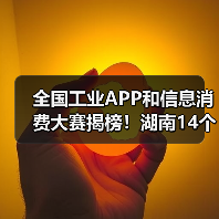全国工业APP和信息消费大赛揭榜！湖南14个项目获奖