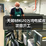 天赐材料20万吨电解液项目开工