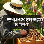 天赐材料20万吨电解液项目开工（图2）