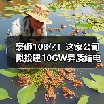 豪砸108亿！这家公司拟投建10GW异质结电池项目