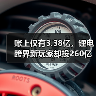 账上仅有3.38亿，锂电跨界新玩家却投260亿项目！（图4）
