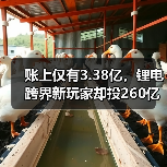 账上仅有3.38亿，锂电跨界新玩家却投260亿项目！（图3）