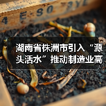 湖南省株洲市引入“源头活水”推动制造业高质量发展（图2）
