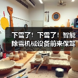 下雪了！下雪了！智能除雪机械设备前来保驾护航（图1）