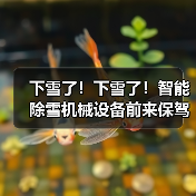 下雪了！下雪了！智能除雪机械设备前来保驾护航（图2）