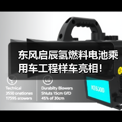 东风启辰氢燃料电池乘用车工程样车亮相！（图1）
