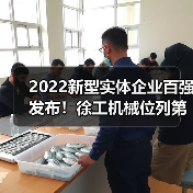 2022新型实体企业百强发布！徐工机械位列第46名