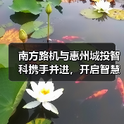 南方路机与惠州城投智科携手并进,开启智慧搅拌新未来(图3) 南方路机与惠州城投智科携手并进,开启智慧搅拌新未来(图3)