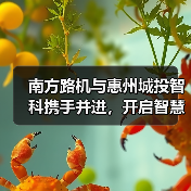 南方路机与惠州城投智科携手并进,开启智慧搅拌新未来(图2) 南方路机与惠州城投智科携手并进,开启智慧搅拌新未来(图2)