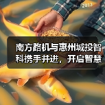 南方路机与惠州城投智科携手并进,开启智慧搅拌新未来(图4) 南方路机与惠州城投智科携手并进,开启智慧搅拌新未来(图4)