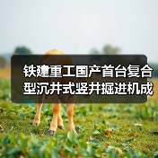 铁建重工国产首台复合型沉井式竖井掘进机成功应用（图3）