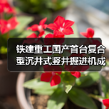 铁建重工国产首台复合型沉井式竖井掘进机成功应用（图4）