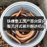 铁建重工国产首台复合型沉井式竖井掘进机成功应用（图2）
