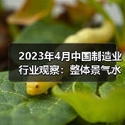 2023年4月中国制造业行业观察：整体景气水平回落（图3）