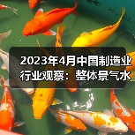 2023年4月中国制造业行业观察：整体景气水平回落（图2）