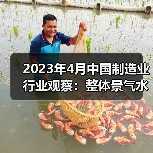 2023年4月中国制造业行业观察：整体景气水平回落（图4）