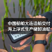 中国船舶大连造船交付海上浮式生产储卸油船！（图3）