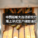 中国船舶大连造船交付海上浮式生产储卸油船！（图2）