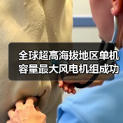 全球超高海拔地区单机容量最大风电机组成功吊装！（图3）