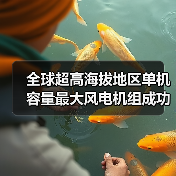 全球超高海拔地区单机容量最大风电机组成功吊装！（图1）