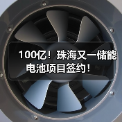 100亿！珠海又一储能电池项目签约！（图4）