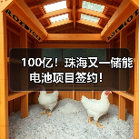 100亿！珠海又一储能电池项目签约！（图1）