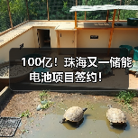 100亿！珠海又一储能电池项目签约！（图3）