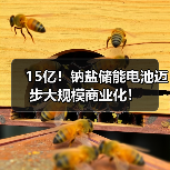 15亿！钠盐储能电池迈步大规模商业化！（图3）