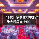 15亿！钠盐储能电池迈步大规模商业化！（图4）
