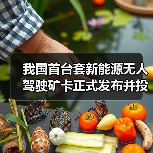 我国首台套新能源无人驾驶矿卡正式发布并投入使用