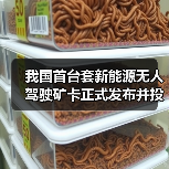 我国首台套新能源无人驾驶矿卡正式发布并投入使用（图3）