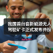 我国首台套新能源无人驾驶矿卡正式发布并投入使用（图4）