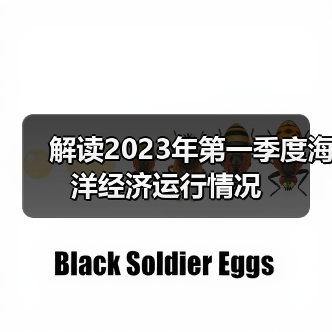 解读2023年第一季度海洋经济运行情况