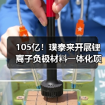 105亿！璞泰来开展锂离子负极材料一体化项目工作