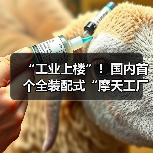 “工业上楼”！国内首个全装配式“摩天工厂”竣工交付