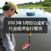 2023年3月份冶金矿山行业经济运行情况