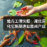 地方工信快报：湖北深化实施制造业重点产业链链长制（图1）
