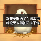 驾驶室取消了？徐工百吨级无人驾驶矿卡下线！（图2）